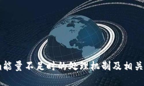 token.im能量不足时的处理机制及相关问题详解