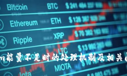 token.im能量不足时的处理机制及相关问题详解