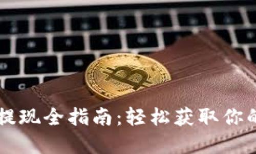 Token.im提现全指南：轻松获取你的数字资产