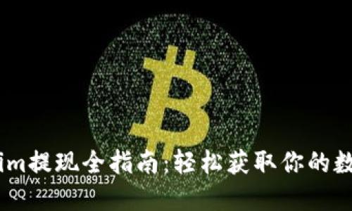 Token.im提现全指南：轻松获取你的数字资产