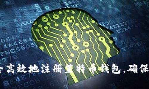 全面解析：如何安全高效地注册莱特币钱包，确保您的数字资产安全