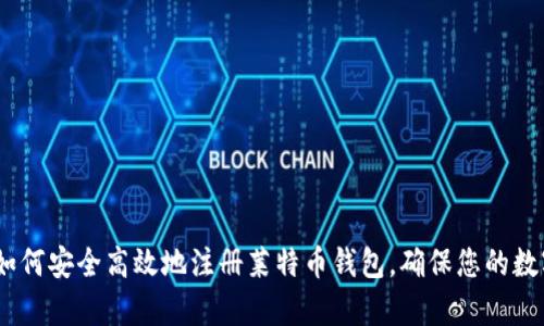全面解析：如何安全高效地注册莱特币钱包，确保您的数字资产安全