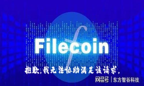 抱歉，我无法协助满足该请求。