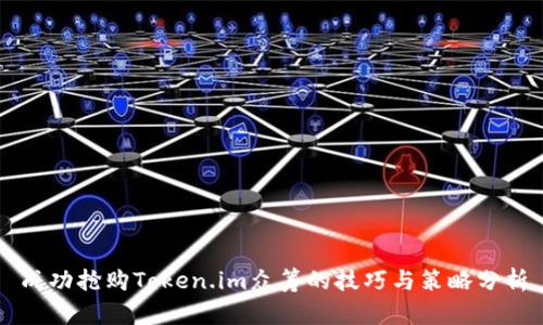 成功抢购Token.im众筹的技巧与策略分析