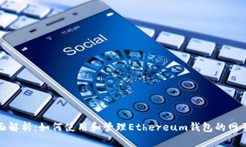 全面解析：如何使用和管理Ethereum钱包的网页版