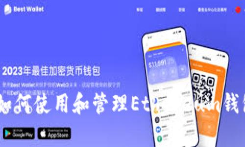 全面解析：如何使用和管理Ethereum钱包的网页版
