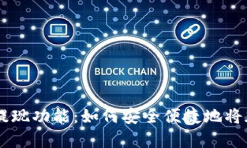 全面解析BTCC钱包提现功能：如何安全便捷地将加密货币兑换成现金