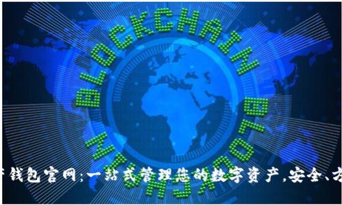 数字资产钱包官网：一站式管理您的数字资产，安全、方便、可靠