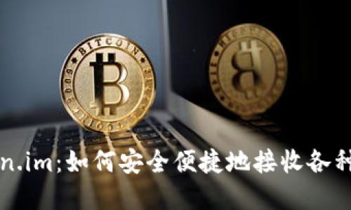 探索Token.im：如何安全便捷地接收各种加密货币
