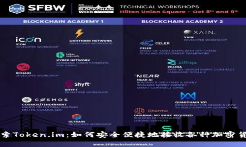 探索Token.im：如何安全便捷地接收各种加密货币