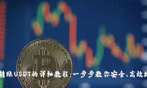 在Token.im上轻松转账USDT的详细教程：一步步教你安全、高效地进行数字货币交易