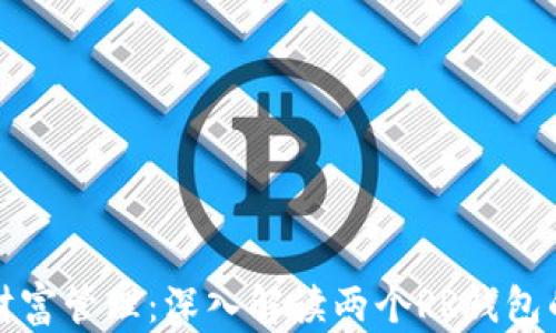 
数字时代的财富管理：深入解读两个RR钱包的优势与应用
