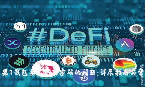 如何解决苹果7钱包要求更新密码的问题：详尽指南与常见问题解答