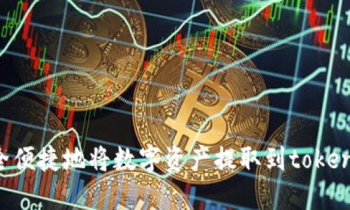 如何安全便捷地将数字资产提取到token.im钱包