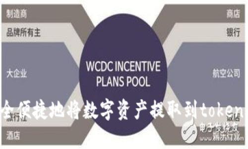 如何安全便捷地将数字资产提取到token.im钱包