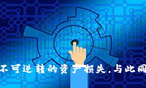   如何安全地找到和管理你的Token.im钱包私钥 / 
 guanjianci Token.im, 钱包, 私钥, 数字货币 /guanjianci 

随着区块链技术的快速发展，数字货币的使用越来越普遍，而钱包作为存储和管理数字货币的工具，显得尤为重要。在众多数字货币钱包中，Token.im作为一个相对新兴的钱包平台，因其易用性和安全性备受青睐。在使用Token.im钱包时，用户需要了解如何找到自己的私钥，因为私钥是访问和管理数字资产的唯一凭证。本文将详细探讨如何安全地找到和管理你的Token.im钱包私钥。

Token.im钱包概述
Token.im钱包是一款移动端区块链数字资产钱包，支持多种数字货币的存储和管理。其用户友好的界面和多种功能（如交易、资产管理等）使其吸引了大量用户。在数字货币的世界中，私钥是用户控制其资产的关键，用户必须谨慎保管私钥，以避免潜在的资金损失。

什么是私钥？
在区块链领域，私钥是一个用于签名交易和管理账户的数字代码。私钥与公钥成对存在，公钥可以公开，而私钥应当妥善保管，不应泄露给他人。私钥可以被视为访问账户的“钥匙”，如果用户丢失或泄露私钥，那么账户内的资产可能会面临风险。因此，了解怎么找到和保护私钥是每位用户都应该掌握的关键知识。

如何找到Token.im钱包的私钥？
要找到Token.im钱包的私钥，用户首先需要进入钱包的设置界面。以下是查找私钥的步骤：
ol
    listrong打开Token.im应用：/strong启动Token.im应用程序，并登录到你的钱包账户。/li
    listrong进入设置界面：/strong在应用首页，通常会有一个“设置”或“账户”按钮，点击进入。/li
    listrong选择安全设置：/strong在设置菜单中，查找“安全”或“私钥管理”选项。/li
    listrong查看私钥：/strong在私钥管理选项中，用户可能需要输入密码或进行身份验证（如指纹识别），然后就可以查看自己的私钥。/li
/ol
需要注意的是，由于私钥的敏感性，Token.im可能会要求用户进行多重确认，以确保私钥只被账户持有人查看。

私钥的保护和管理
获取到私钥后，用户需谨慎管理，以下是一些保护私钥的建议：
ul
    listrong离线存储：/strong尽量将私钥离线存储在安全的地方，如加密的USB驱动器或者纸质记录。同时，要确保这个存储设备不与互联网连接，避免黑客的攻击。/li
    listrong不分享私钥：/strong私人密钥不应与任何人共享，无论是朋友还是家人。任何知悉私钥的人都可以访问和管理账户内的资产。/li
    listrong定期备份：/strong定期备份钱包，以及私钥和助记词，确保在设备丢失或损坏的情况下，你仍然能够找回资产。/li
    listrong使用硬件钱包：/strong硬件钱包是一种专门用于存储私钥的物理设备，提供额外的安全性。对于持有大量数字资产的用户，使用硬件钱包是很好的选择。/li
/ul

常见问题及解决方法
在使用Token.im钱包及其他数字货币钱包时，用户常常会遇到一些问题。以下是三个与私钥相关的常见问题及其解决方法。

1. 如果丢失了我的Token.im钱包私钥，我该怎么办？
丢失私钥将直接导致用户无法访问其数字资产。对于Token.im这样的钱包，其私钥一旦丢失，用户将无法恢复账户，因此建议用户在创建钱包时妥善保管助记词，助记词是恢复钱包的重要信息。如果助记词也丢失，用户将面临数字资产永久丢失的风险。在用户丢失私钥的情况下，有几个步骤可以尽可能减小损失：
ul
    listrong尝试使用助记词恢复：/strong如果用户在设置Token.im钱包时妥善记录了助记词，则可以使用助记词恢复钱包，重新获得对钱包的访问权限。如果助记词有效，则用户可以重新设置新私钥。/li
    listrong检查是否有备份：/strong确保你有备份文件，无论是数字形式还是纸质记录。如果有备份，用户可以根据备份信息进行恢复。/li
    listrong联系技术支持：/strong虽然大多数钱包技术支持不能直接恢复丢失的私钥，但可以提供一些额外的安全建议或步骤来预防类似情况的发生。/li
/ul
综上所述，保护私钥和助记词是确保用户资产安全的重要一步。每位使用加密钱包的用户都应该将助记词和私钥的保存视为最优先的任务。

2. 如何安全地分享我的Token.im钱包地址？
在区块链世界中，通常需要与他人分享自己的钱包地址以进行交易或转账。但分享钱包地址必须谨慎，以避免成为诈骗目标。以下是分享Token.im钱包地址的几个建议：
ul
    listrong使用复制和粘贴功能：/strong在应用中复制钱包地址，而不要手动输入，手动输入可能导致输入错误。/li
    listrong确认接收方的身份：/strong在向他人提供钱包地址前，确保对方是真实可信的人，避免与陌生人或不明身份者分享。/li
    listrong避免在公共平台上分享：/strong在社交媒体或公共论坛上分享钱包地址可能会带来潜在的风险，黑客可能借此攻击你的资产。/li
    listrong二维码分享：/strong如果你要在面对面交易时分享钱包地址，可以使用二维码功能，二维码不会显示出具体地址，而是以图像形式隐藏。/li
/ul
安全分享钱包地址不仅关乎个人利益，也关乎整个区块链生态的健康发展。

3. 如何检查和验证我的Token.im钱包的私钥安全性？
保护私钥的安全性至关重要，以下是几种验证私钥和钱包安全性的方法：
ul
    listrong使用安全的设备：/strong确保仅在经过验证的设备上访问Token.im，如受信任的手机或电脑，避免在公用设备上操作。/li
    listrong检查应用的完整性：/strong确保下载的Token.im应用是官方版本。请定期检查更新，以防止安全漏洞。/li
    listrong启用双重验证：/strong在Token.im钱包上启用双重验证功能，从而增加额外的安全层，例如在每次登录时要求输入一个临时验证码。/li
    listrong定期更换强密码：/strong为你的Token.im钱包设置一个强密码，并定期更换。避免使用常见词汇和个人信息。/li
    listrong检查交易记录：/strong定期检查钱包的交易记录，以便监控是否有异常交易。如发现可疑活动，请立即采取行动。/li
/ul
确保你的Token.im钱包和私钥的安全是保护数字资产安全的基本步骤，用户应定期审查与提升安全措施。

总结而言，找到和管理Token.im钱包的私钥是用户保证数字资产安全的重要环节。了解私钥的概念、提取步骤及其保护措施，能够帮助用户更好地管理自己的数字货币，从而避免不可逆转的资产损失。与此同时，对于常见问题的解答也为普通用户提供了实用的参考。通过全面的知识分享和定期审视安全措施，用户可以在数字货币投资的道路上更加自信和放心。