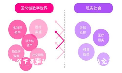 详解如何下载和配置区块链钱包：你的完整指南
