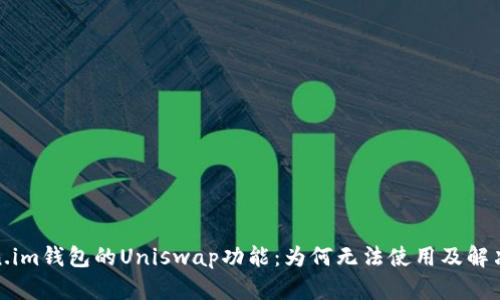 探索Token.im钱包的Uniswap功能：为何无法使用及解决方案详解