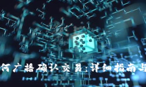 库神冷钱包如何广播确认交易：详细指南与常见问题解析