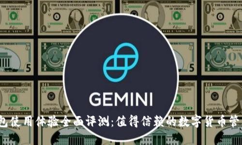 优盾钱包使用体验全面评测：值得信赖的数字货币管理工具？
