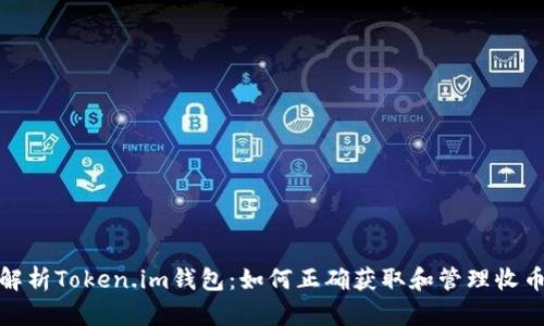 全面解析Token.im钱包：如何正确获取和管理收币地址