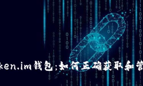 全面解析Token.im钱包：如何正确获取和管理收币地址