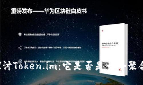 深入探讨Token.im：它是否是一个聚合钱包？