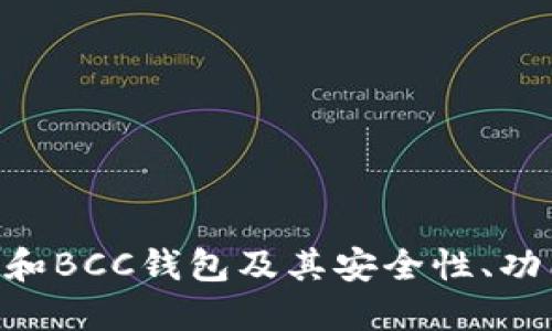 深入了解BTC和BCC钱包及其安全性、功能与选择指南