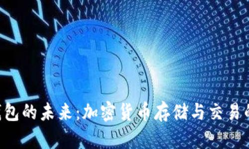 探索BCC钱包的未来：加密货币存储与交易的便捷之道