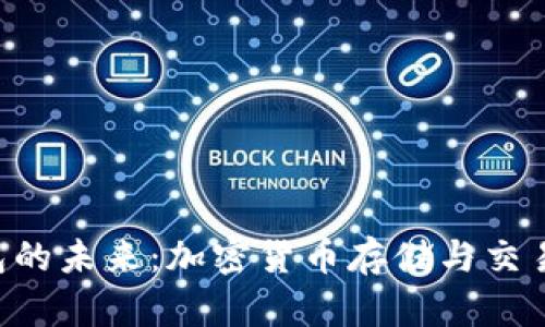探索BCC钱包的未来：加密货币存储与交易的便捷之道