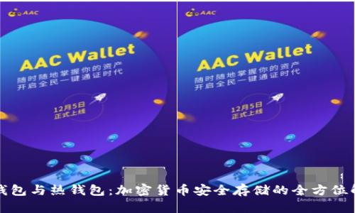 冷钱包与热钱包：加密货币安全存储的全方位解析