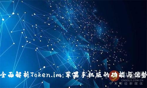 全面解析Token.im：苹果手机版的功能与优势