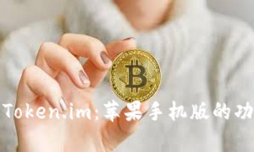 全面解析Token.im：苹果手机版的功能与优势