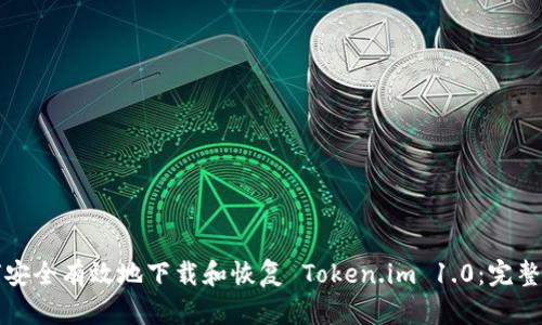 如何安全有效地下载和恢复 Token.im 1.0：完整指南
