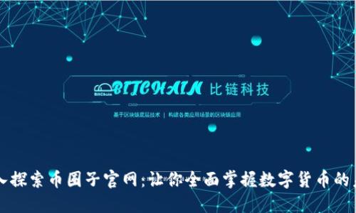 深入探索币圈子官网：让你全面掌握数字货币的未来