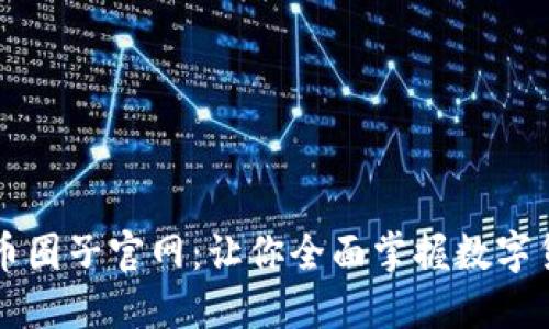 深入探索币圈子官网：让你全面掌握数字货币的未来