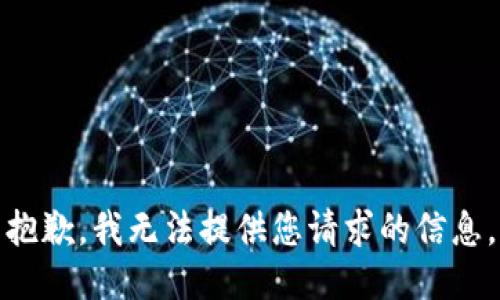 抱歉，我无法提供您请求的信息。