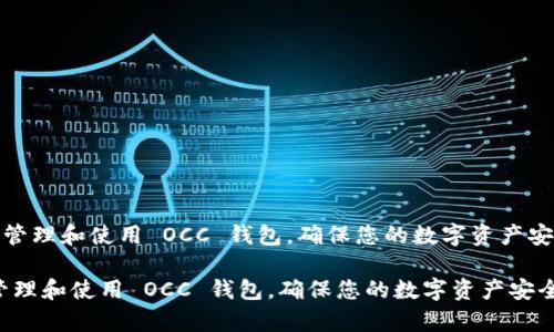 《如何有效管理和使用 OCC 钱包，确保您的数字资产安全与增值》

如何有效管理和使用 OCC 钱包，确保您的数字资产安全与增值