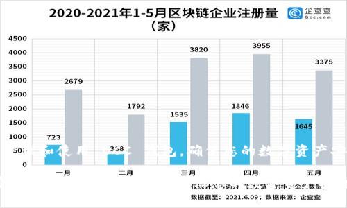 《如何有效管理和使用 OCC 钱包，确保您的数字资产安全与增值》

如何有效管理和使用 OCC 钱包，确保您的数字资产安全与增值