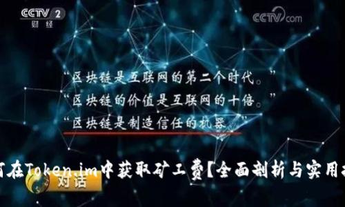 如何在Token.im中获取矿工费？全面剖析与实用技巧