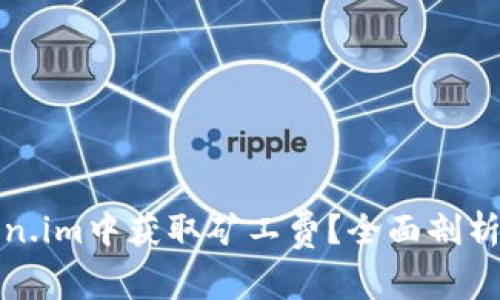 如何在Token.im中获取矿工费？全面剖析与实用技巧