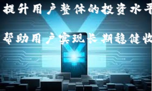 

  火网交易所APP官方版下载：安全、高效数字资产交易的最佳选择 / 

关键词：

 guanjianci 火网交易所, APP下载, 数字资产, 交易平台 /guanjianci 

---

什么是火网交易所？

火网交易所（HuoCoin）是一家致力于为用户提供安全、高效的数字资产交易服务的平台。成立于2017年，火网迅速在全球范围内积累了大量用户，成为数字货币交易市场的重要参与者。其交易所提供多种数字资产，如比特币、以太坊、莱特币等的买卖服务，同时还支持法币交易、合约交易等多种产品，满足不同用户的需求。

火网交易所的官方APP是其为用户提供的移动端服务，旨在让用户能够随时随地进行数字资产交易，进行行情查询、资产管理等。此外，APP的设计注重用户体验，使得即使是初学者也能轻松上手。

火网交易所APP的主要功能

火网交易所APP具备多种强大的功能，让用户能够方便快捷地进行交易：

ul
    listrong实时行情查询：/strong用户可实时查看各类数字货币的行情，包括价格、交易量和涨跌幅等信息，帮助用户做出快速决策。/li
    listrong快速交易：/strong用户可以通过APP实现一键买入或卖出，支持多种交易对，简化交易流程，提高交易效率。/li
    listrong资产管理：/strong用户可以在APP中查看自己的资产情况，进行充值、提现等操作，安全便捷。/li
    listrong安全保障：/strong火网交易所提供了多重安全防护措施，包括账户保护、资金安全等，确保用户资产的安全。/li
    listrong行情提醒：/strong用户可以设置行情提醒，及时获取市场变动信息，提高投资灵活性。/li
/ul

下载火网交易所APP的步骤

下载火网交易所APP非常简单，只需按照以下步骤进行：

ol
    li访问火网交易所官方网站，点击首页的“下载”按钮。/li
    li选择适合自己手机操作系统的下载链接（如iOS或Android）。/li
    li根据提示完成APP的下载和安装，安装包大小大约在50MB左右，安装过程一般不会占用太多时间。/li
    li安装完成后，打开APP，按照新用户注册流程完善个人信息，进行身份验证等步骤确保账户安全。/li
    li登录后，进行资产充值，便可开始数字资产的交易。/li
/ol

火网交易所APP的安全性分析

安全是用户在选择数字资产交易平台时最为关心的问题之一。火网交易所为了确保用户的资产安全，采取了多重安全保障措施：

ul
    listrong隐私保护：/strong火网重视用户隐私，用户的个人信息和交易记录均受到严格保密，平台采取多种技术手段防止数据泄露。/li
    listrong资产安全：/strong平台采用冷钱包存储用户大部分资金，降低被黑客攻击造成的损失风险，仅少量资金存储于热钱包满足流动性需求。/li
    listrong实名认证：/strong用户注册时需要进行实名认证，增强账户的安全级别，防止虚假用户注册和恶意操作。/li
    listrong技术防护：/strong平台配备强大的技术团队，24小时监控交易系统，及时识别和处理异常情况，确保交易环境的安全。/li
/ul

火网交易所的用户体验评价

火网交易所APP在设计上注重用户体验。用户普遍对该APP的操作简便、界面友好表示认可。在不同用户中，初学者和专业交易者均能找到适合自己的功能，且功能的丰富性能够满足不同的交易需求。

一些用户反馈表示，APP在进行快速交易时的反应速度较快，为用户提供良好的交易体验。同时，关于行情提醒功能的设计也得到了许多用户的喜爱。在流动性较大的市场中，及时的市场动态对于交易是一项重要的策略支持。

当然，也有用户提出了一些改进建议，如希望增加更多的教育资源、支持的交易对等。火网交易所也在不断努力，根据用户反馈进行产品更新迭代。

问题1：如何保证在火网交易所的投资安全？

安全性是每个投资者都非常关注的问题，火网交易所为了用户的资金安全采取了一系列有效的防护措施。首先，火网交易所引入了先进的技术手段，如SSL加密、双重身份验证等，确保用户账户信息和交易数据的安全。

其次，平台所有用户的资金大部分存储在冷钱包中。冷钱包是指不与互联网直接连接的存储设备，其安全性大大高于热钱包（可以随时用于交易的钱包）。即使是黑客攻击，也较难突破冷钱包的保护措施。此外，平台设置了一定的安全额度，用户在进行提现时需要进行多次确认，减少资产被非法转出的风险。

用户在使用火网交易所时，也需要提高个人安全意识。例如，选择强密码并定期更换，不随便点击陌生链接，避免将个人信息泄露给他人，这些措施也有助于降低个人账户被盗的风险。

此外，用户在进行交易时，应当关注市场动态，避免盲目操作。火网交易所提供了多种市场分析工具，投资者应利用这些工具进行市场分析，做出理性决策，而不应随意追涨杀跌。

问题2：火网交易所的手续费是多少？

火网交易所的手续费结构相对透明，主要包括以下几种：

ul
    listrong交易手续费：/strong一般来说，火网交易所的交易手续费在0.1%至0.2%之间，且交易规模越大，手续费逐渐降低。该手续费适用于市场上的大多数交易对。/li
    listrong提现手续费：/strong提现时，用户需要支付一定的提现手续费。这一费用根据提币的种类和数量不同而有所变化，需要用户在提现前查看平台规定。/li
    listrong充值费用：/strong火网交易所支持多种充值方式，包括法币充值和数字货币充值。尽管大多数充值方式本身不收取费用，但不同方式可能会受到银行或支付平台的收费标准影响。/li
    listrong奖励机制：/strong值得注意的是，火网交易所为经常使用平台的用户提供了手续费优惠或返佣机制，用户可以通过参与市场活动或者推荐好友来获得手续费抵扣。/li
/ul

在选择交易平台时，除了手续费之外，用户还应综合考虑平台的流动性、安全性以及用户体验等。对于长期投资的用户而言，手续费的高低虽然重要，但更重要的是平台的整体可靠性与客户支持能力。

问题3：火网交易所如何支持用户教育和交易策略的提升？

火网交易所非常重视用户教育与服务。在其官网及APP上，平台提供了丰富的教育资源，包括交易指南、市场分析、投资策略等，旨在帮助用户提高投资能力和专业知识水平。

平台的教育资源包括视频教程、文字讲解、现场网络研讨会等，针对不同层次的用户，火网设计了多样化的学习材料。对于新手而言，平台设置了基础的入门课程，内容覆盖交易基础知识、风险意识提升等；对于已有一定基础的投资者，提供深度剖析市场的策略指南。

此外，火网交易所还定期邀请行业内专业人士进行在线分享，讲解市场走势、技术分析等实用内容，帮助用户及时了解市场动态，有效提升投资能力。

火网还在APP上开设了社群讨论区，用户可以在其中与其他投资者互动，分享交易经验与策略，相互学习，增加对市场的理解与认知，通过社群的力量提升用户整体的投资水平。

总的来看，火网交易所通过综合性的教育和社区互动，帮助用户在数字资产投资市场中不断学习和成长，通过提升用户的交易策略和风险控制能力，帮助用户实现长期稳健收益。 

---

以上内容详细介绍了火网交易所APP官方版的下载，以及相关功能与安全性。希望能为用户提供有价值的信息，帮助他们更好地使用这一交易平台。