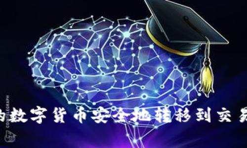 如何将Token.im钱包中的数字货币安全地转移到交易所？详细指南与注意事项