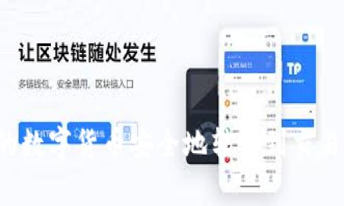 如何将Token.im钱包中的数字货币安全地转移到交易所？详细指南与注意事项