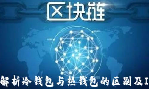 
IM钱包：深入解析冷钱包与热钱包的区别及IM钱包的特性