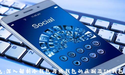 
IM钱包：深入解析冷钱包与热钱包的区别及IM钱包的特性
