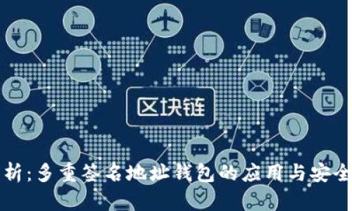 完美解析：多重签名地址钱包的应用与安全性研究