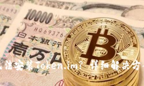 : 华为手机无法安装Token.im? 详细解决方案与使用技巧