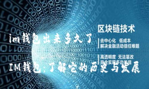 im钱包出来多久了

IM钱包：了解它的历史与发展