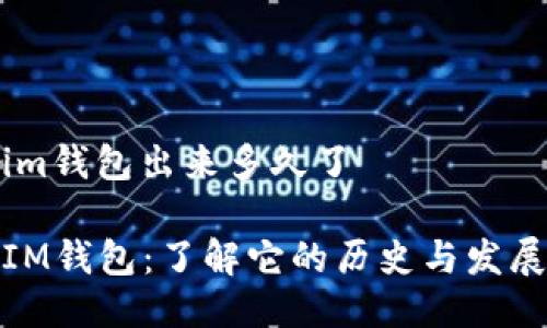 im钱包出来多久了

IM钱包：了解它的历史与发展